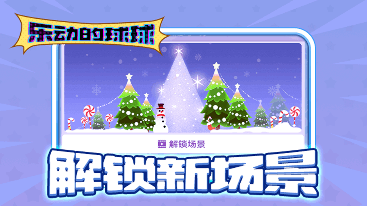 《乐动的球球》游戏截图6