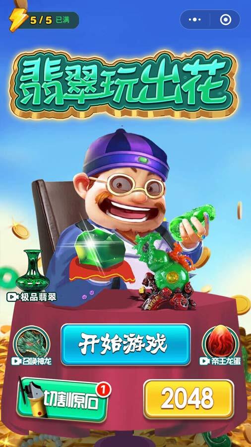 《翡翠玩出花》游戏截图3