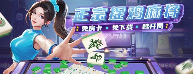 微乐捉鸡麻将