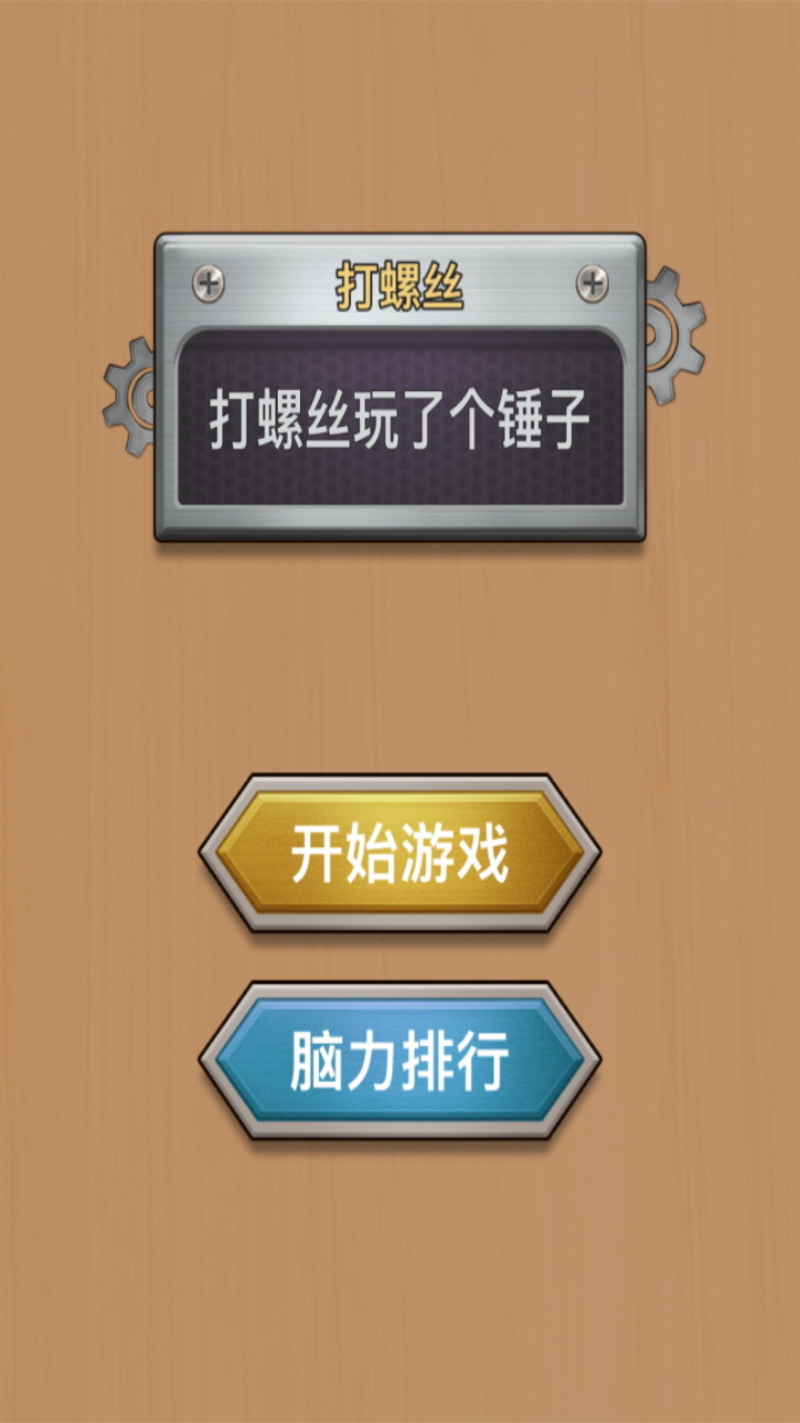 打螺丝玩了个锤子