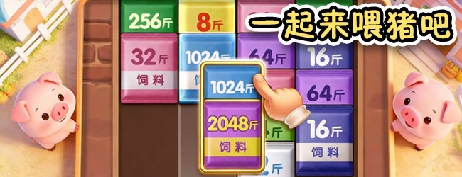 喂大猪