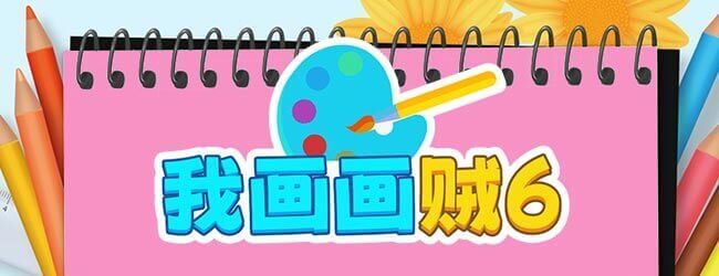 我画画贼6