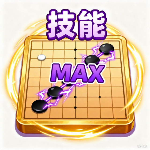 技能五子棋大招版