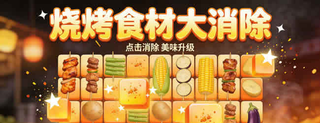 我的小吃烧烤摊