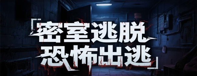 密室逃脱恐怖出逃