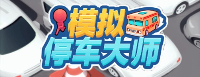 模拟停车大师