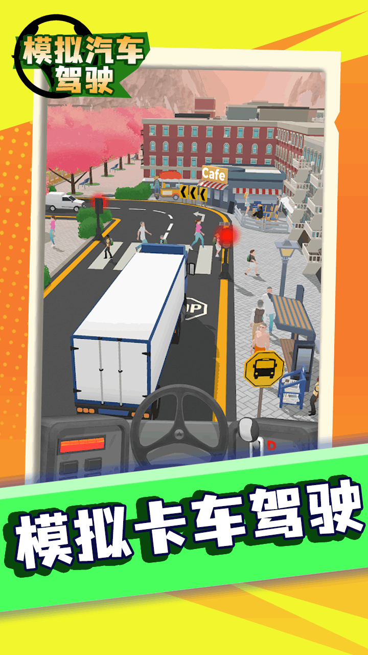 《模拟汽车驾驶游戏》游戏截图3