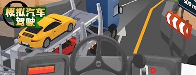 模拟汽车驾驶游戏