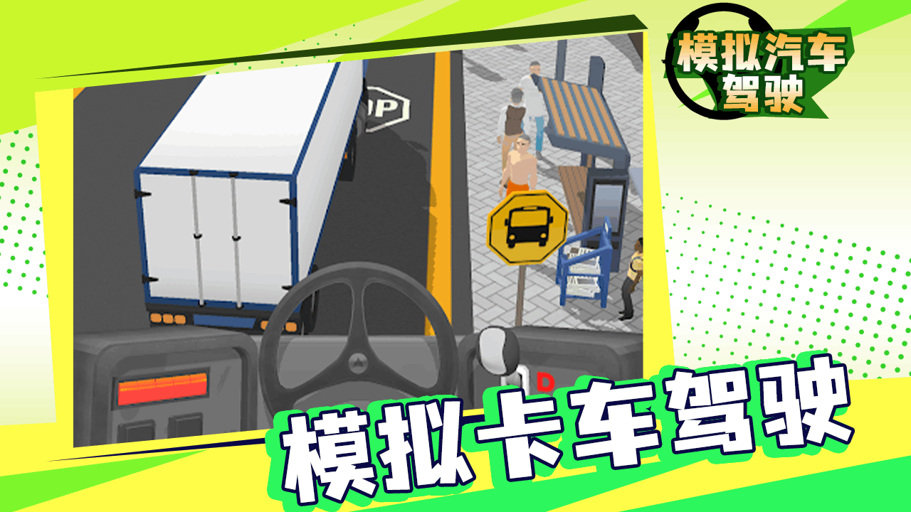 《模拟汽车驾驶游戏》游戏截图4