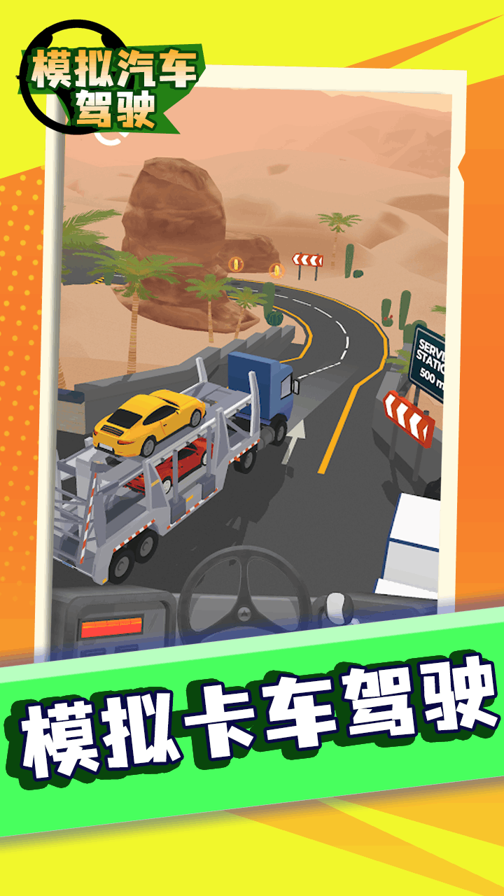 模拟汽车驾驶游戏