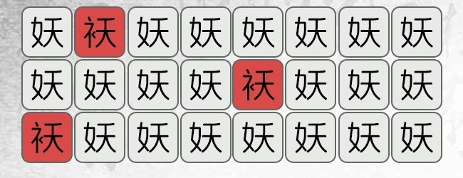 汉字找茬梗
