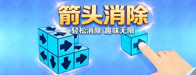 箭头迷宫消除游戏