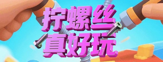 拧螺丝真好玩