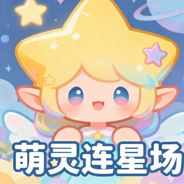 萌灵连星场