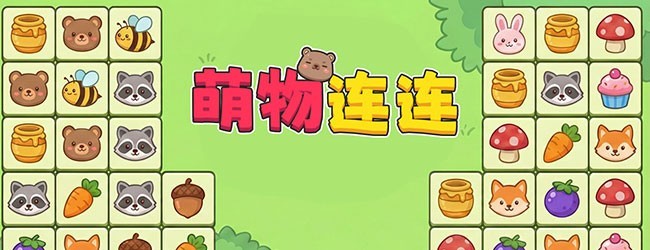 萌物连连