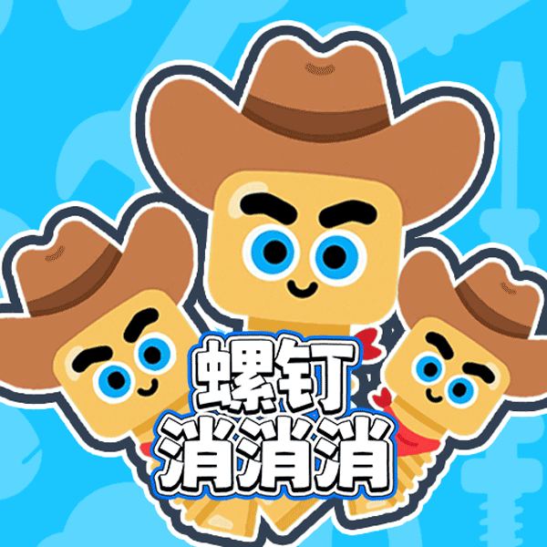 螺钉消消消