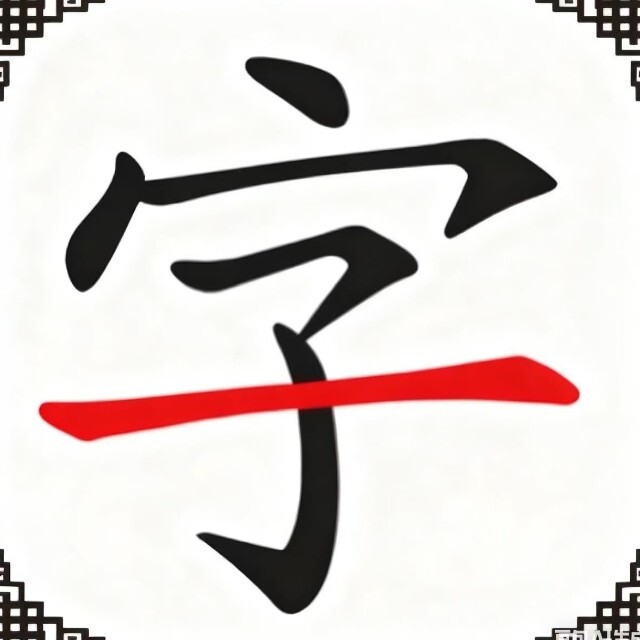 找找汉字2