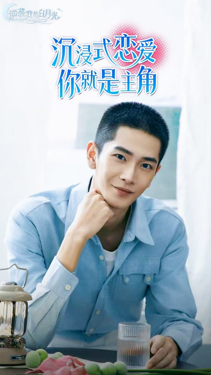 逆袭我的白月光