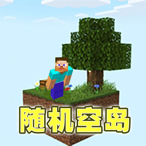 你的世界随机空岛