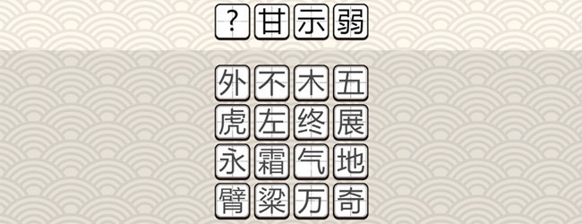 接龙游戏成语闯关