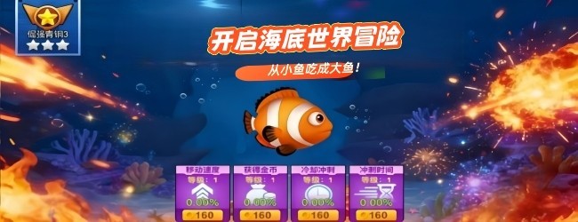 大鱼吃小鱼我最强