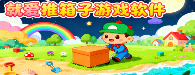 就爱推箱子游戏软件