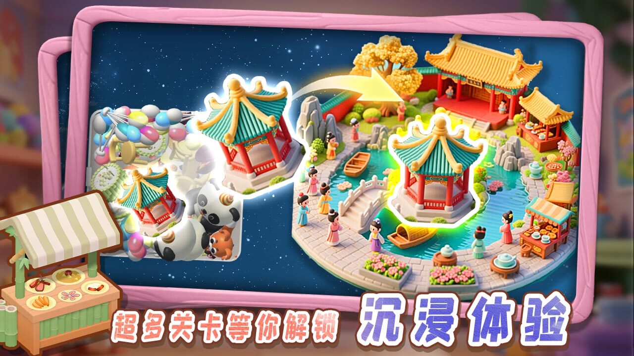 《轻松拼场景》游戏截图5