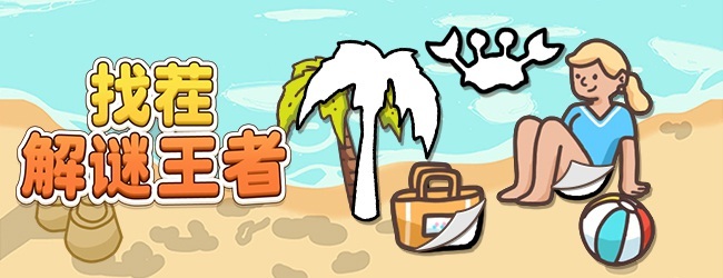 找茬解谜王者