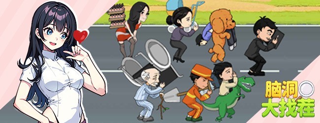 脑洞大找茬