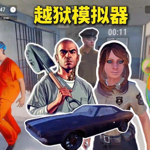 越狱模拟器正版2