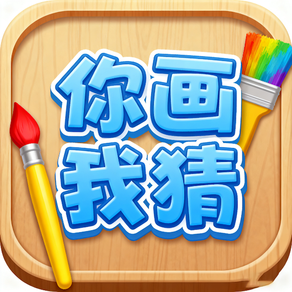 你画我猜真人