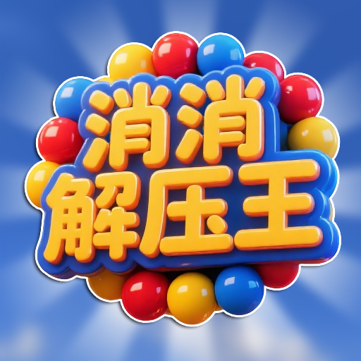消消解压王