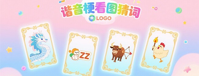 谐音梗看图猜词