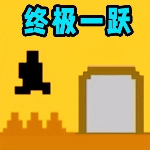 只有一道门跑酷