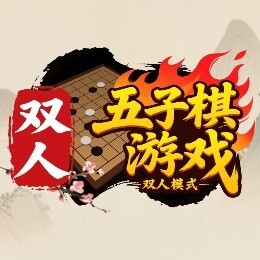 五子棋游戏双人