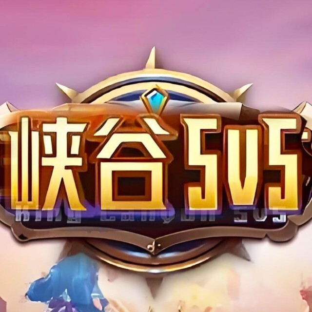 峡谷开团竞技对战