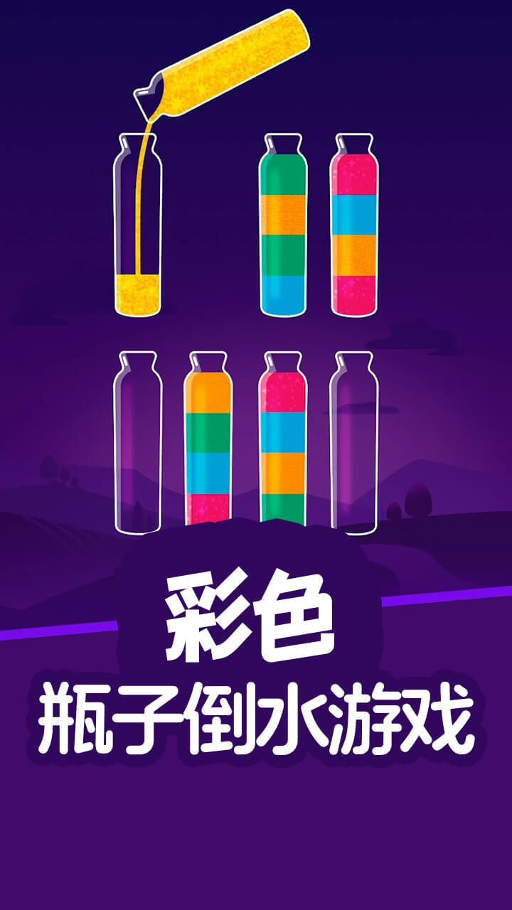 彩色瓶子倒水游戏