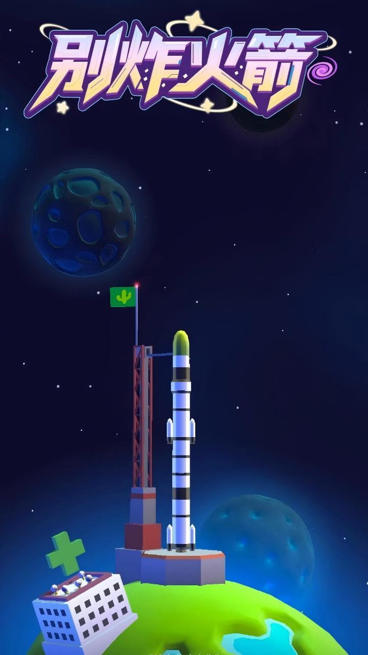 别炸火箭