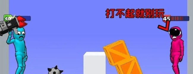 谁先阵亡小游戏