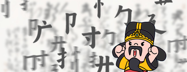 文字乐翻天