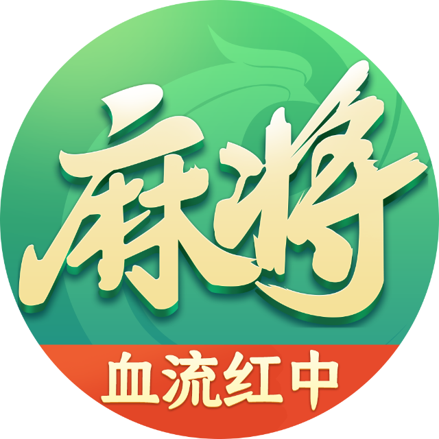 四川麻将-换三张