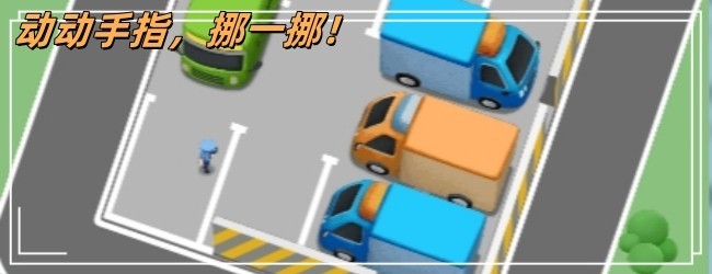 停车场挪车2024