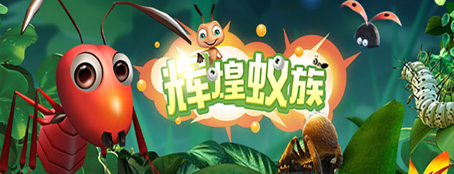 蚂蚁辉煌蚁族