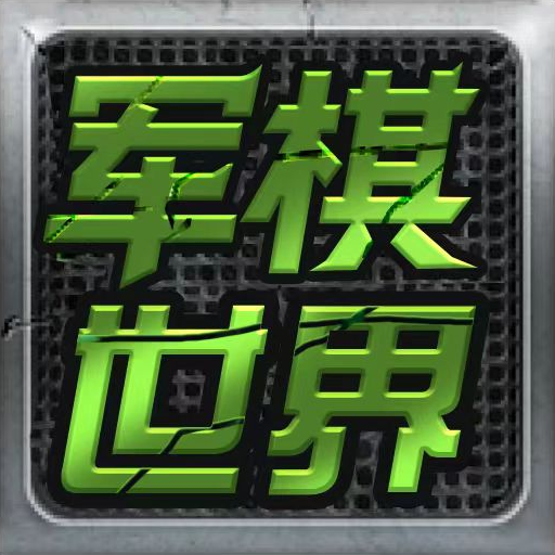 军棋游戏世界