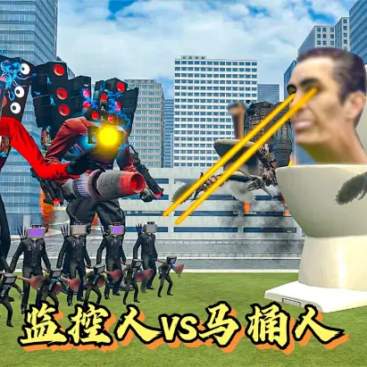 马桶人对战监控人塔防