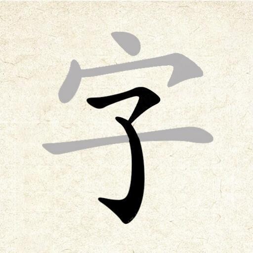 找找汉字