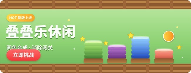 叠叠乐休闲