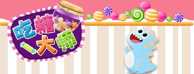 吃糖大师