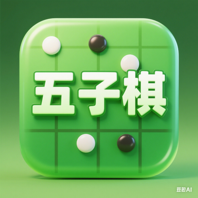 五子棋大战游戏软件