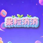 果粒消消